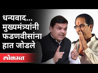 धन्यवाद ..मुख्यमंत्र्यांनी फडणवीसांना हात का जोडले?Uddhav Thackeray, Devendra Fadnavis | Vidhansabha