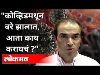 "कोव्हीडमधून बरे झालात, आता काय करायचं ?" Dr Ravi Godse On Post Covid | Corona Virus