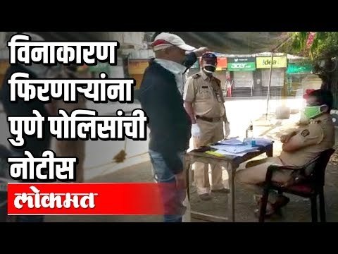 विनाकारण फिरणाऱ्यांना पुणे पोलिसांची नोटीस | Lockdown in Pune | Pune News