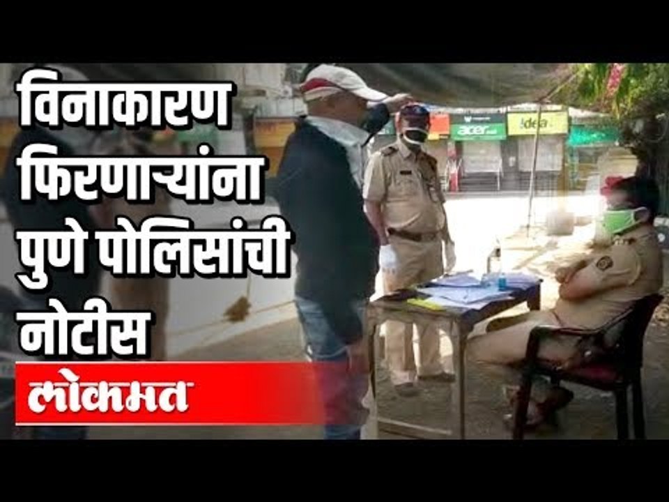 विनाकारण फिरणाऱ्यांना पुणे पोलिसांची नोटीस | Lockdown in Pune | Pune News