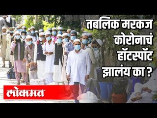 Tabligh Markaz काेराेनाचं हाॅटस्पाॅट झालंय का ? | Corona Virus | India News