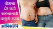 पोटाचा घेर कमी करण्यासाठी घरगुती उपाय | Home Remedies to Lose Belly Fat |  Lokmat Oxygen