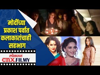 मोदींच्या प्रकाश पर्वात कलाकारांचाही  सहभाग | Madhuri Dixit, Bhumi Pednekar, Kangana Ranaut
