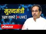 LIVE : CM Uddhav Thackeray | मुख्यमंत्री उद्धव ठाकरे संवाद थेट प्रक्षेपण