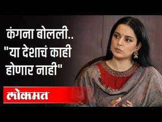 'या' देशाचे काहीही होणार नाही, असे कंगना का बोलली? Kangana Ranaut On Farmer's Protest In Delhi