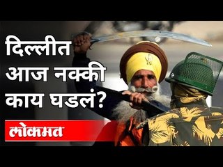 दिल्लीत आज नक्की काय घडलं? Delhi Farmer Protest | Delhi News