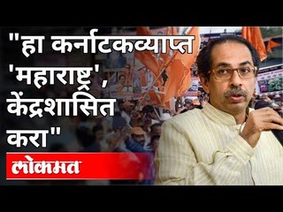 कर्नाटकव्याप्त 'महाराष्ट्र' केंद्रशासित करा | Uddhav Thackeray | Marathi-Speaking Areas In Karnataka