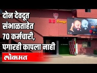 दोन देवदूत संभाळताहेत 70 कर्मचारी, पगारही कापला नाही | Lockdown in Maharashtra | Maharashtra News