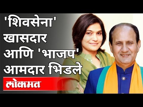 शिवसेना' खासदार आणि 'भाजप' आमदार भिडले | Bhawna Gawli and Rajendra Patani | Washim | Maharashtra