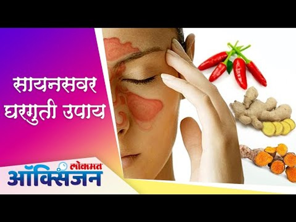 सायनसवर घरगुती उपाय | Home Remedies | Sinus Relief  | Lokmat Oxygen
