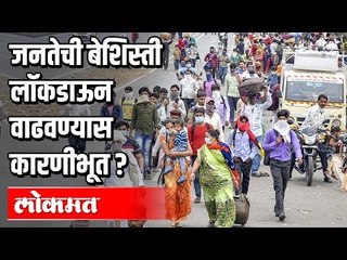 जनतेची बेशिस्ती Lockdown वाढवण्यास कारणीभूत ? | Lockdown In India | India News