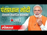 LIVE : PM Narendra Modi | पंतप्रधान मोदी देशाला संबोधित करताना थेट प्रक्षेपण