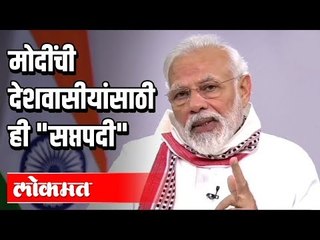 PM Modi नी देशवासीयांना कोणत्या ७ गोष्टी सांगितल्या? Lockdown Important Announcement