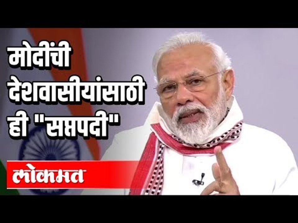 PM Modi नी देशवासीयांना कोणत्या ७ गोष्टी सांगित...