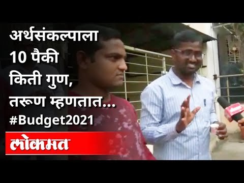 अर्थसंकल्पात तरुणांना रोजगार म्हणून किती संधी? Youth Poll After Budget 2021 | Pune | India News