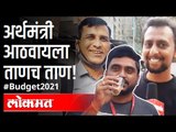 अर्थमंत्री आठवायला ताणच ताण | Union Budget 2021-22 | FM Nirmala Sitharaman | India News