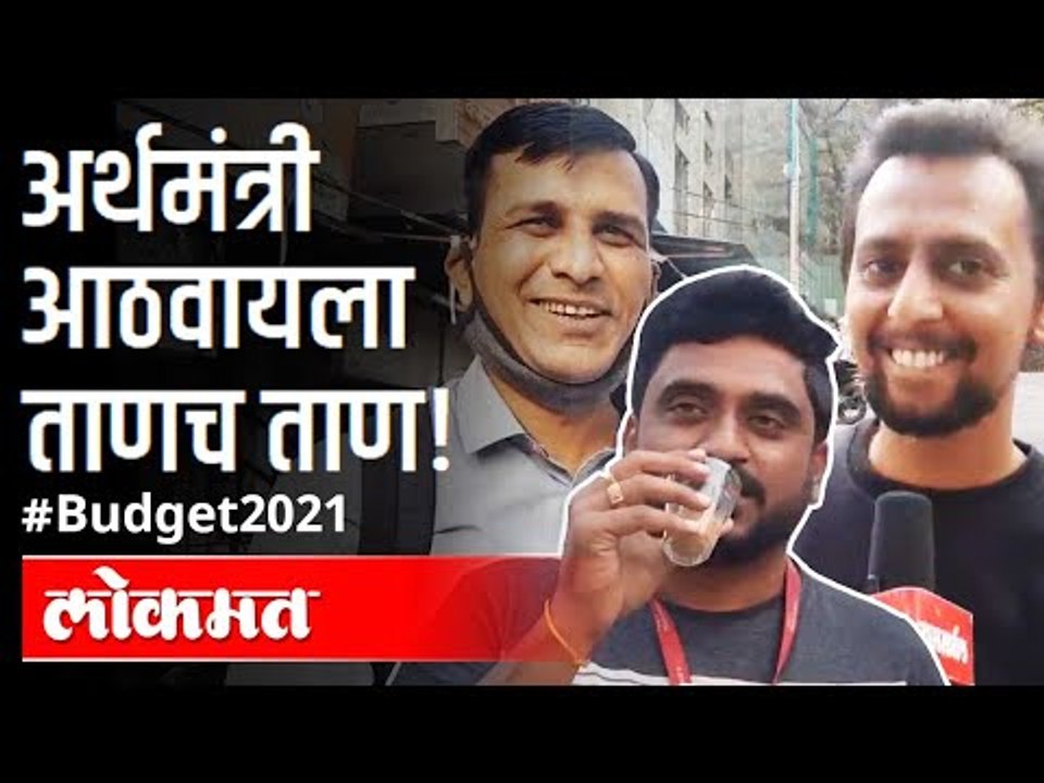 अर्थमंत्री आठवायला ताणच ताण | Union Budget 2021-22 | FM Nirmala Sitharaman | India News