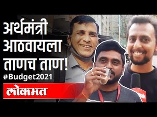 अर्थमंत्री आठवायला ताणच ताण | Union Budget 2021-22 | FM Nirmala Sitharaman | India News