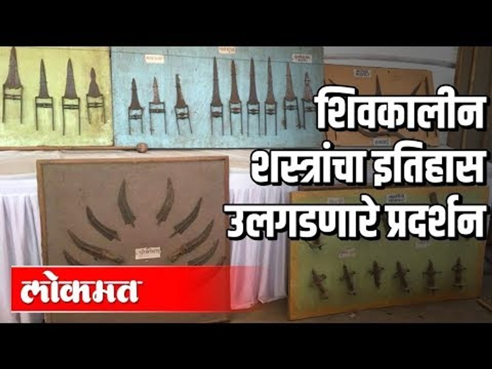 शिवकालीन शस्त्र प्रदर्शन | Historical Shivkalin Maratha Weapons  | Maharashtra News