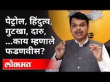 पेट्रोल, हिंदुत्व, गुटखा, दारु काय म्हणाले फडणवीस? Devendra Fadnavis Speech | Maharashtra News