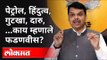 पेट्रोल, हिंदुत्व, गुटखा, दारु काय म्हणाले फडणवीस? Devendra Fadnavis Speech | Maharashtra News