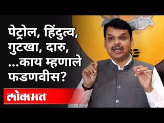 पेट्रोल, हिंदुत्व, गुटखा, दारु काय म्हणाले फडणवीस? Devendra Fadnavis Speech | Maharashtra News