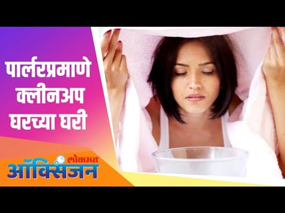 पार्लरप्रमाणे क्लीनअप घरच्या घरी | Cleanup At Home | Lokmat Oxygen