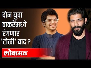 दोन युवा ठाकरेंमध्ये रंगणार टोळी वाद?Aditya Thackeray On Maharashtra Navnirman Sena | Amit Thackeray