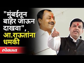 राजेंद्र राऊत यांना धमकी कोणी दिली? Rajendra Raut VS Bhausaheb Andhalkar | Devendra Fadnavis