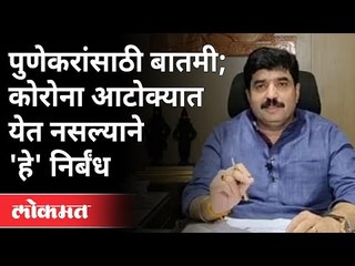 कोरोना आटोक्यात येत नसल्याने पुणेकरांसाठी कोणते निर्बंध? Murlidhar Mohol On Corona Virus | Pune News