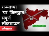 कोरोनामुळे आणखी एका जिल्ह्यावर लॉकडाऊनची वेळ |  Lockdown In Maharashtra | Corona Virus Updates