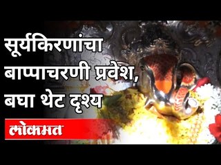 सूर्यकिरणांचा बाप्पाचरणी प्रवेश, बघा थेट दृश्य | Dagdusheth Ganpati | Pune News