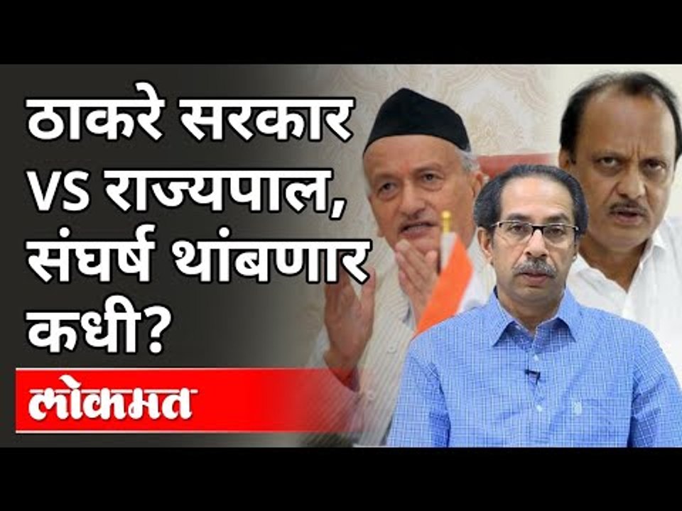 ठाकरे सरकार व राज्यपाल यांच्यातला संघर्ष थांबणार कधी? Bhagat Singh Koshyari VS Mahavikas Aghadi