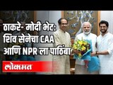 Uddhav Thackeray - Narendra Modi Meeting  : शिव सेनेचा CAA आणि NPR ला पाठिंबा | Maharashtra News