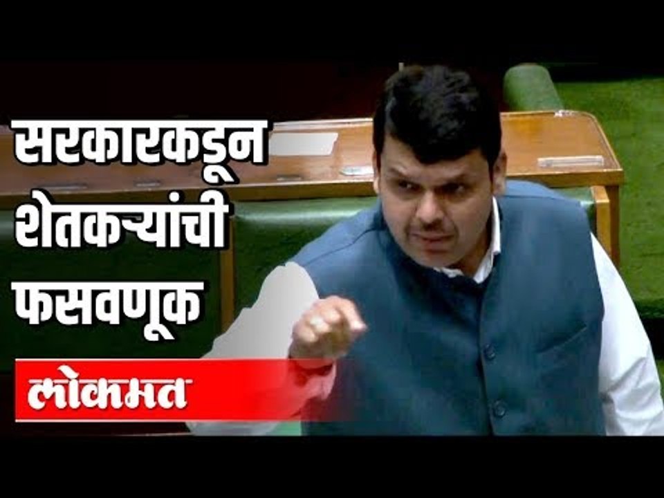 सरकारकडून शेतकऱ्यांची फसवणूक | Devendra Fadnavis | Vidhansabha | Mumbai | Maharashtra News