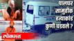 पालघर सामूहिक सामुहीक हत्याकांड कुणी घडवले ? Palghar Mob lynching |  Maharashtra News