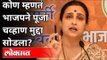 Pooja Chavan प्रकरण तडीस नेणारच! Chitra Wagh On Pooja Chavan Case | Maharashtra News
