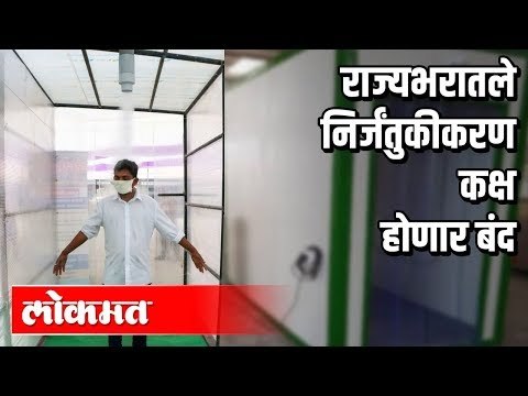 राज्यभरातले Sanitization कक्ष होणार बंद | Corona Virus In Maharashtra | Maharashtra News