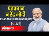 LIVE -  PM Narendra Modi | पंतप्रधान नरेंद्र मोदी संवाद साधताना थेट प्रक्षेपण