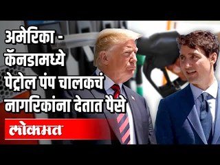 America-Canada मध्ये पेट्रोलपंप चालकच नागरिकांना देतात पैसे | Crude Oil Price crashes below zero