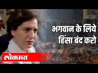 Delhi Violence : भगवान के लिये हिंसा बंद करो | Priyanka Gandhi | India News