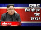 North Korea चा हुकूमशहा Kim Jong Un यांचा  ब्रेन डेड ? International News