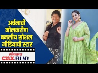 अर्चनाची मोलकरीण बनलीय सोशल मीडियाची स्टार | Archana Puran Singh | Lokmat CNX Filmy