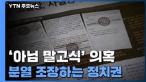 '아님 말고식' 의혹에 고발까지...분열 조장하는 정치권 / YTN