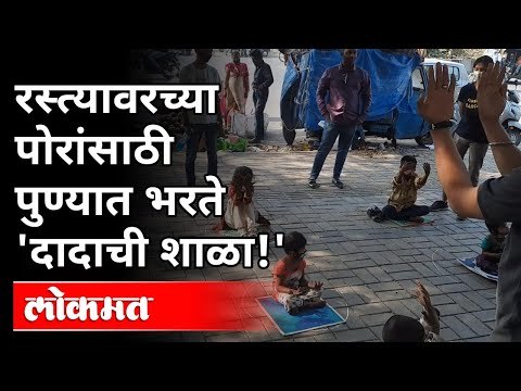 रस्त्यावरच्या पोरांसाठी पुण्यात भरते 'दादाची शाळा' | Street School In Pune | Pune News