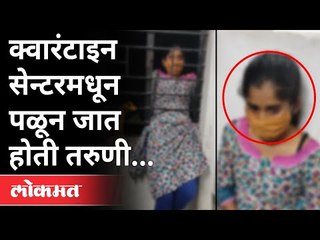 अखेर अग्निशमन दलाने केली सुटका | Pune Quarantine Centre |  Covid 19 | Pune News
