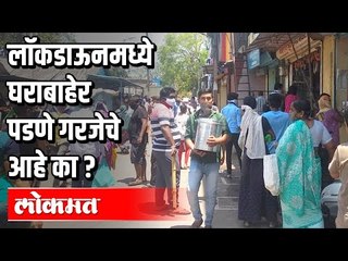 Download Video: Lockdown मध्ये घराबाहेर पडणे गरजेचे आहे का ? Corona Virus in India |  Maharashtra News