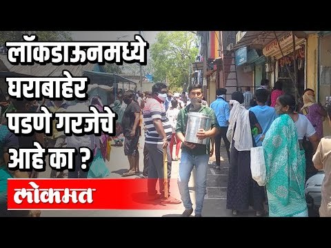 Lockdown मध्ये घराबाहेर पडणे गरजेचे आहे का ? Corona Virus in India | Maharashtra News