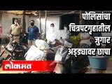 पोलिसांचा चित्रपटगृहातील जुगार अड्ड्यावर छापा | Gadhinglaj | Lockdown | Maharashtra News