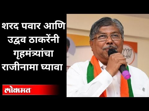 शरद पवार, उद्धव ठाकरेंनी गृहमंत्र्यांचा राजीनामा घ्यावा | Chandrakant Patil On Anil Deshmukh Resign